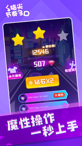 指尖节奏3D破解版下载