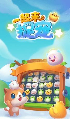 一起来捉宠红包版