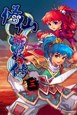 修仙炼妖传3内购破解版下载